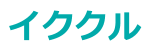 イククル