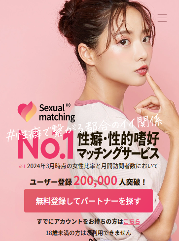 セクシャルマッチング